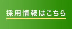 岸グリーンサービス採用情報